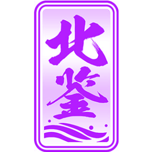 北鉴