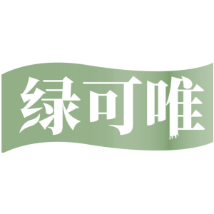 绿可唯