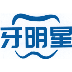 牙明星