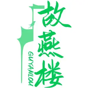 故燕楼GUYANLOU