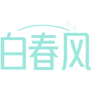 白春风