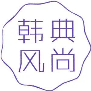 韩典风尚