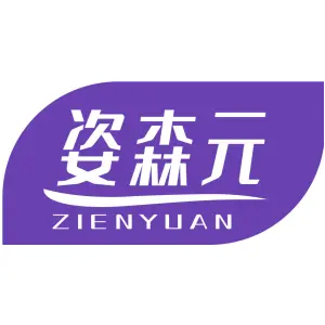 姿森元 ZIENYUAN