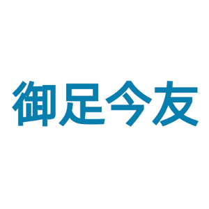御足今友