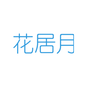 花居月