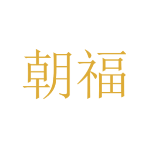 朝福