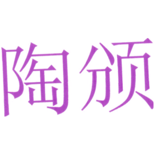陶颁