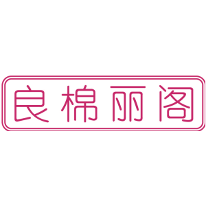 良棉丽阁