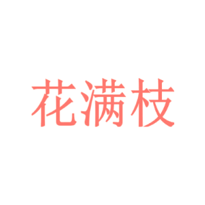 花满枝