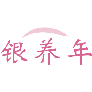 银养年