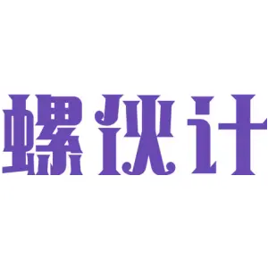 螺伙计