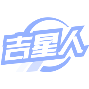 吉星人