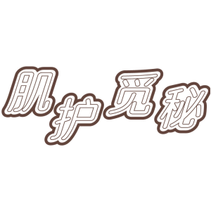 肌护觅秘
