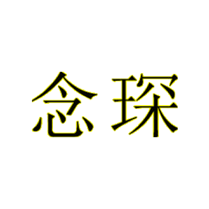 念琛