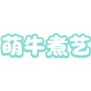 萌牛煮艺
