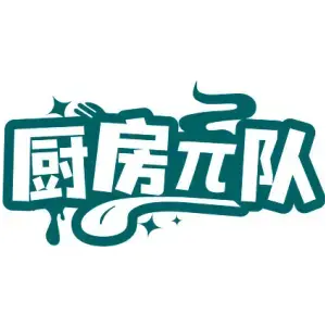 厨房π队
