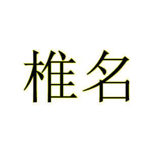 椎名