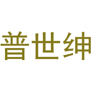 普世绅
