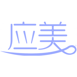 应美