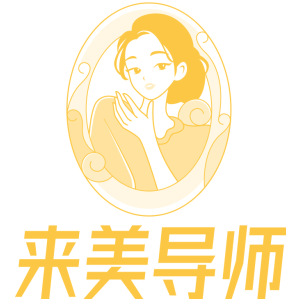 来美导师