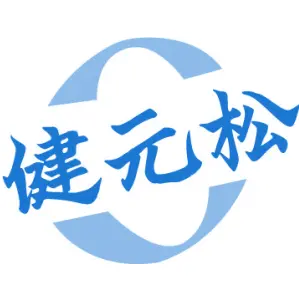 健元松