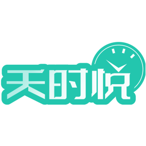天时悦