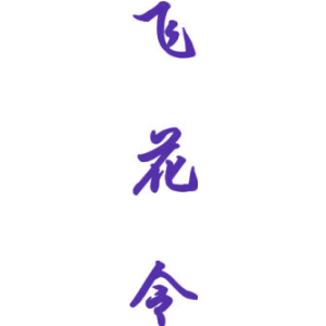 飞花令