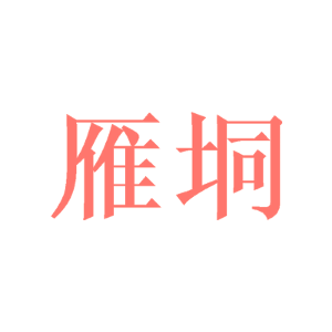雁垌