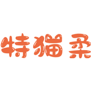 特猫柔