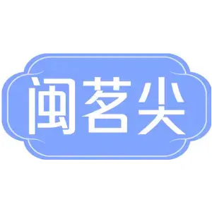 闽茗尖