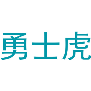 勇士虎