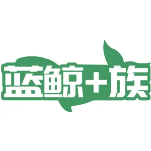 蓝鲸+族