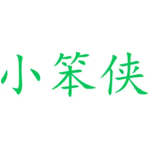 小笨侠