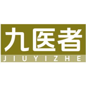 九医者