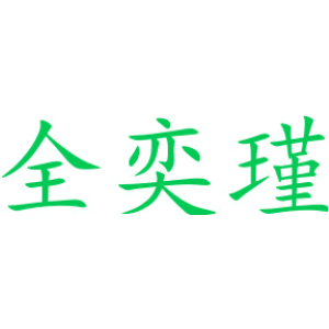 全奕瑾