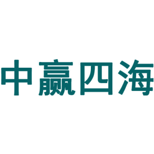 中赢四海