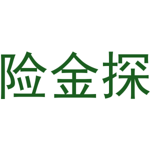 险金探
