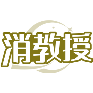 消教授