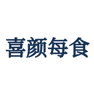 喜颜每食