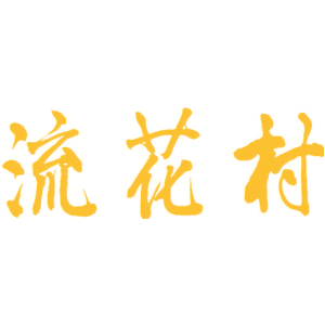 流花村