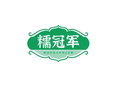 糯冠军