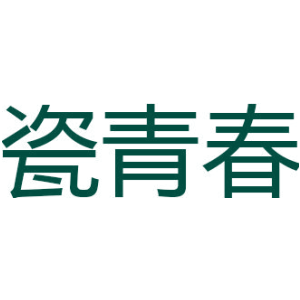 瓷青春