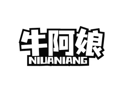 牛阿娘 NIUANIANG