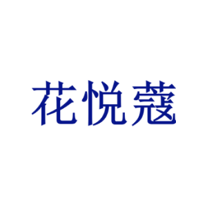 花悦蔻