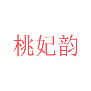 桃妃韵