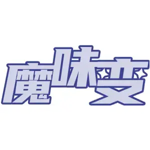 魔味变