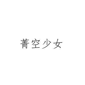 菁空少女