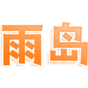 雨岛