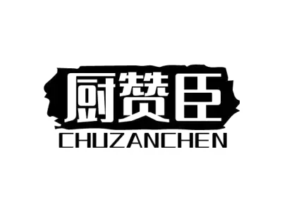 厨赞臣 CHUZANCHEN