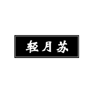轻月苏